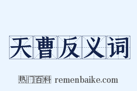 天曹反义词是什么意思的图片